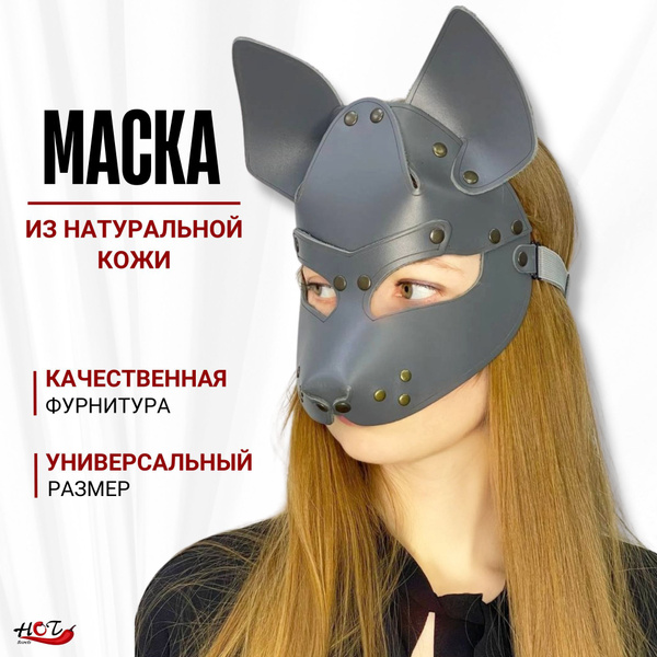 Кожаная маска из натуральной кожи Wolf, БДСМ, BDSM, для мужчин и женщин ...
