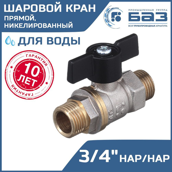 Кран шаровой 3/4" нар.р. прямой БАЗ с ручкой-бабочкой, никелированный ...