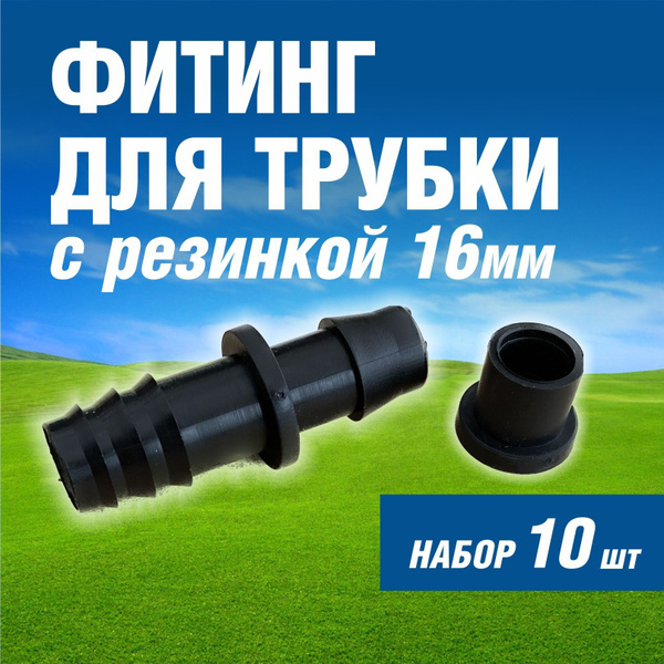 Стартовый фитинг с резинкой для капельной трубки 16 мм (10 шт) купить c ...