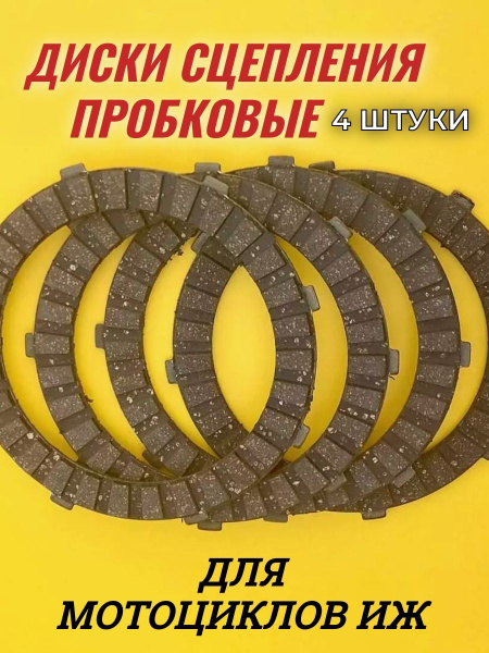 Диски сцепления пробковые для Иж Юпитер, Иж Планета, 4 штуки - купить ...