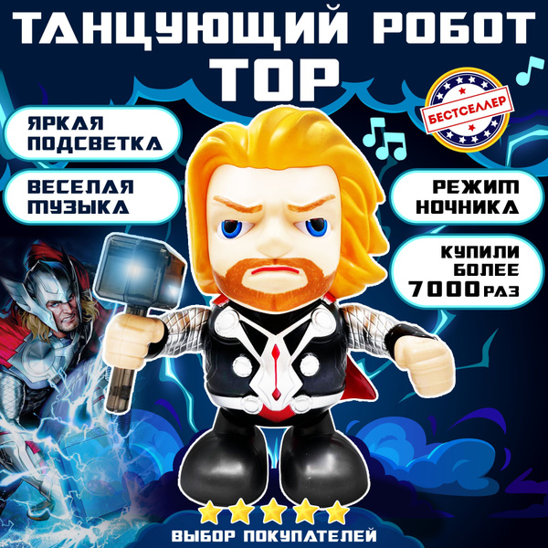 Танцующий робот Тор / Интерактивная игрушка со звуковыми эффектами ...