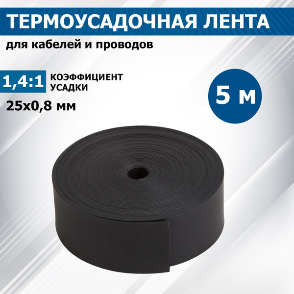 Термоусадочная лента с клеевым слоем REXANT 25 мм х 0,8 мм, черная, 5 м ...