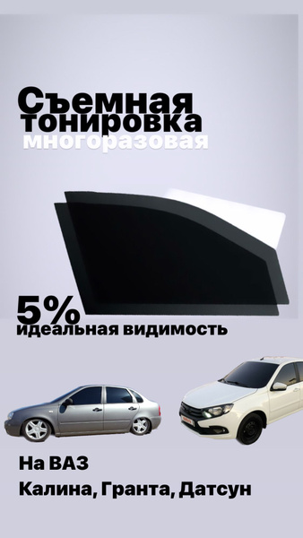 Съемная тонировка, 5% купить по выгодной цене в интернет-магазине OZON ...