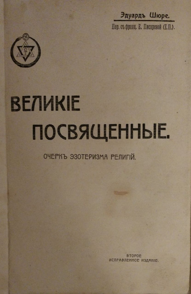 ВЕЛИКИЕ ПОСВЯЩЕННЫЕ. Очерк эзотеризма религий второе исправленное ...