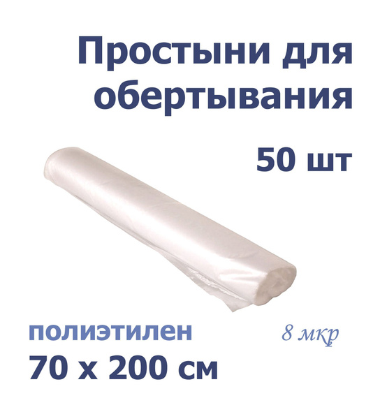 Простыня одноразовая пленка_8, 70 х 200 см - купить с доставкой по ...