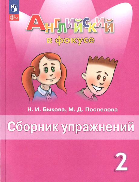 Английский в фокусе. 2 класс. Сборник упражнений. Быкова Н.И. НОВЫЙ ...