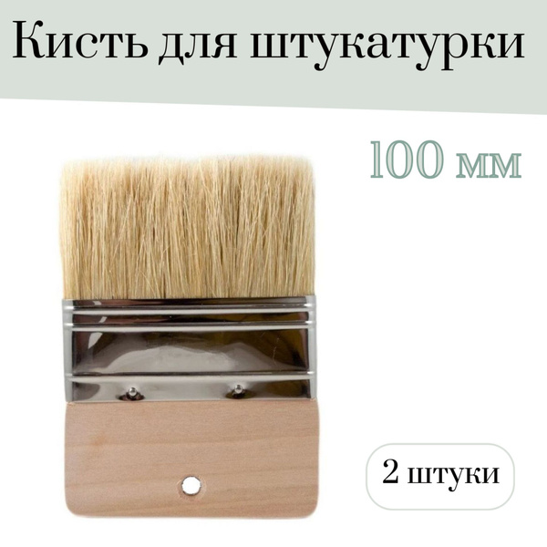 Кисть 100 мм для штукатурки Лазурный берег 2 штуки купить по выгодной ...