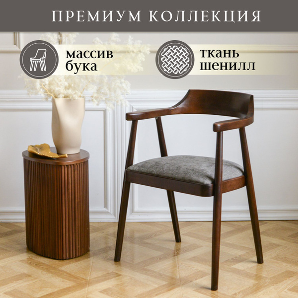 Стул кресло с подлокотниками деревянное Mercurius, тёмный орех, шенилл ...