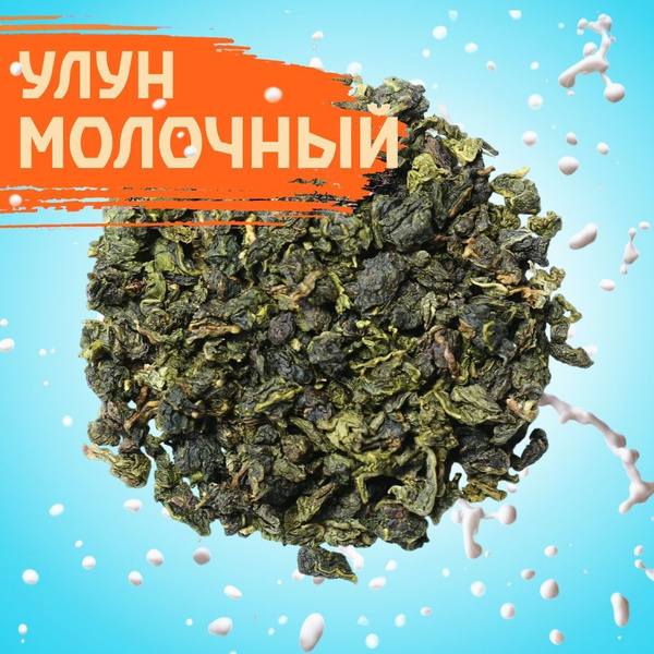 Чай молочный улун (Най Сян) Китай № 2, 100 грамм - купить с доставкой ...