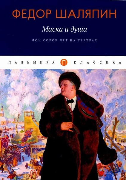 Маска и душа. Мои сорок лет на театрах. Шаляпин Ф. И. - купить с ...