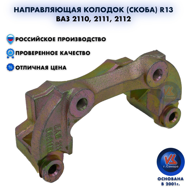 Направляющая колодок скоба ВАЗ 2110 R13 - Волга Спринт арт. 21100 ...
