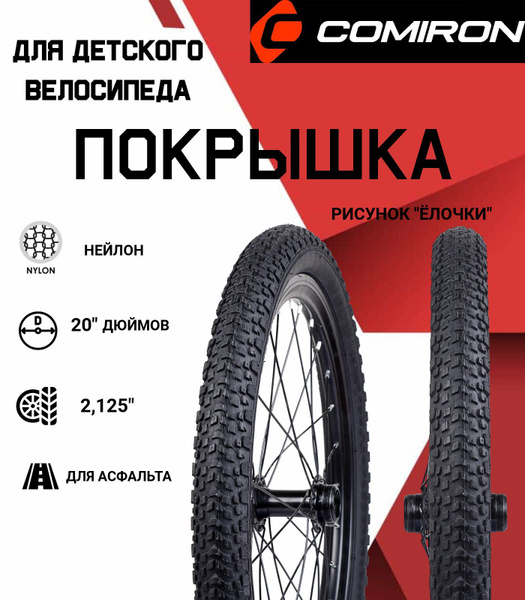 Покрышка для детского велосипеда рисунок "ёлочка" 20"х2,125" нейлон ...