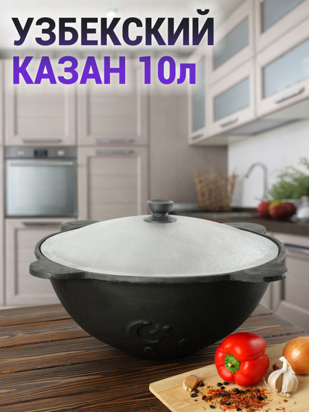 Оригинальный узбекский чугунный казан с крышкой наманган 10 литров ...
