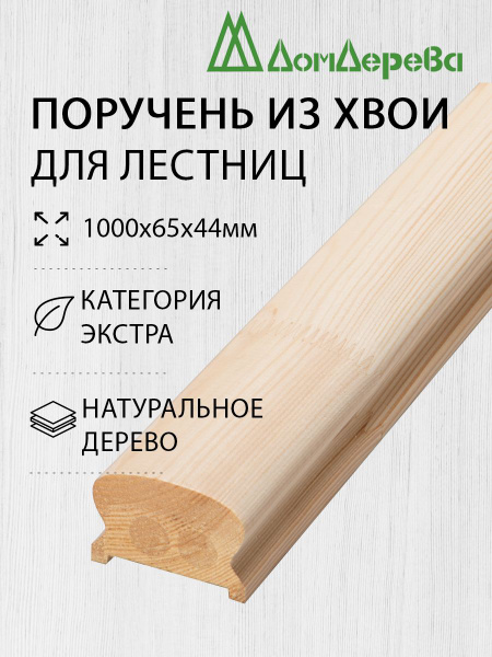 Поручень для лестницы деревянный 1000х65х44мм Хвоя Экстра - купить с ...