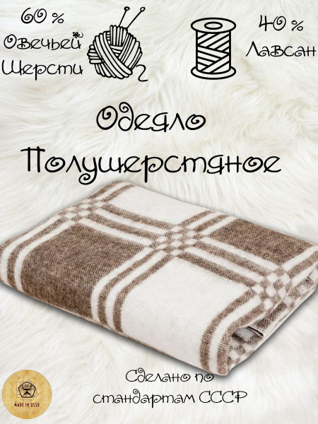 Одеяло Терминал Зет ПРЕМИУМ полушерстяное / шерстяное. 2 сп., 140x205 ...