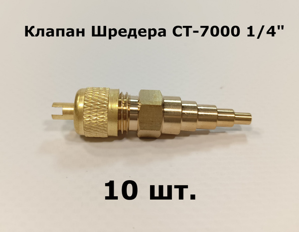 Клапаны Шредера СТ-7000 1/4" универсальные - комплект 10 штук - купить ...