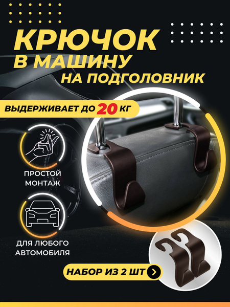 Вешалка-крючок на подголовник в автомобиль 2 шт купить c доставкой на ...