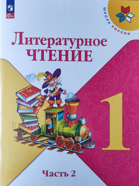 Климанова. Литературное чтение. 1 класс. В двух частях. Часть 2-я ...