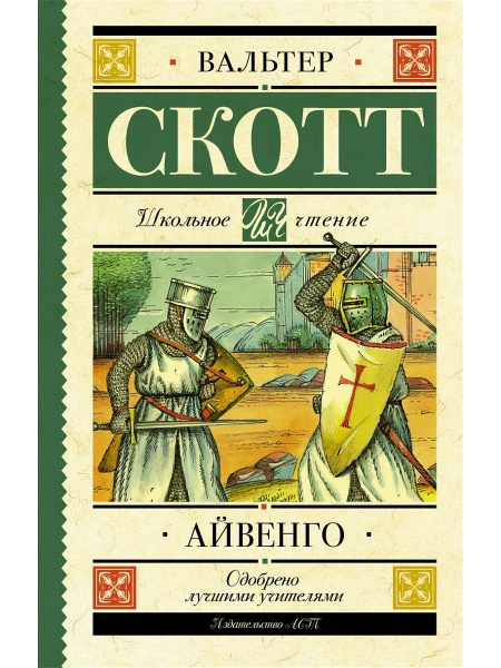 Книга АСТ Школьное чтение, Скотт В., Айвенго - купить с доставкой по ...