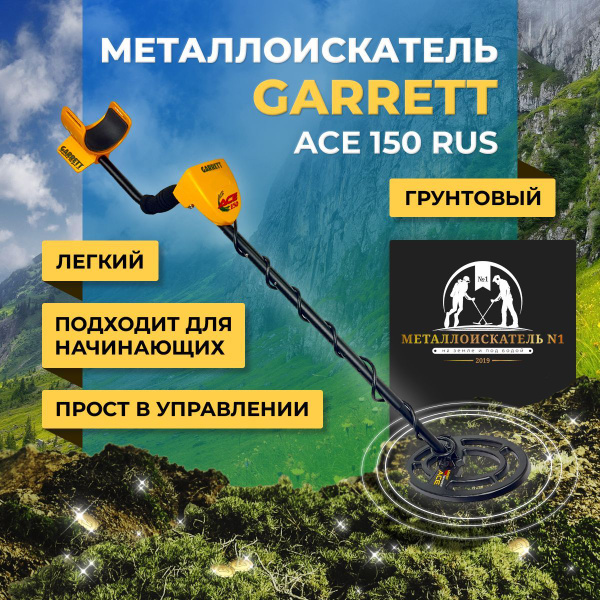 Металлоискатель Garrett ACE 150 RUS - купить по выгодным ценам с ...