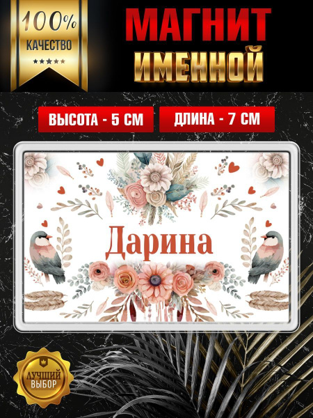Магнит на холодильник Дарина магнитФул_ПтицыБохо_Дарина - купить по ...