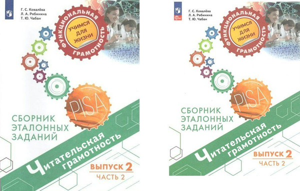 Учебное пособие Просвещение Ковалева Г.С. Читательская грамотность ...