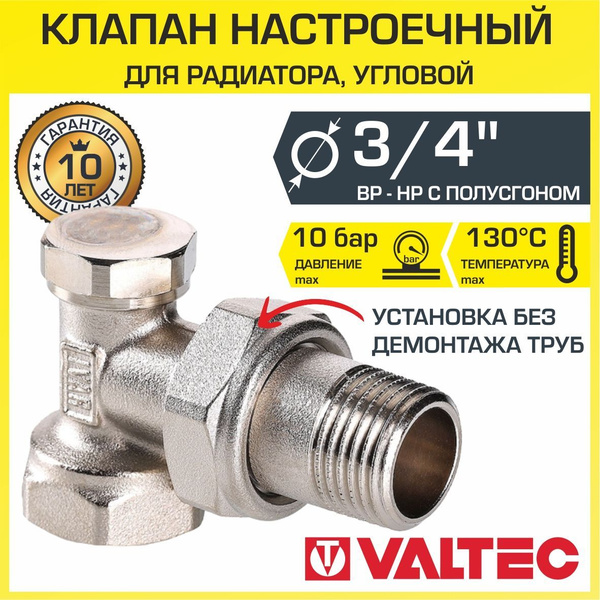 Клапан настроечный радиаторный 3/4" вн-нар VALTEC угловой ...