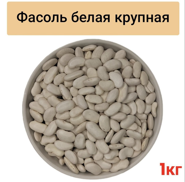 Фасоль белая крупная 1кг - купить с доставкой по выгодным ценам в ...