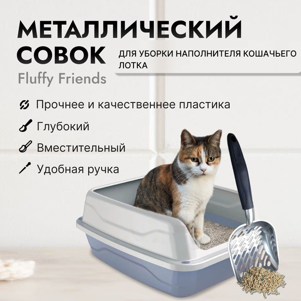 Металлический совок для кошачьего лотка туалета / совочек для кота и ...