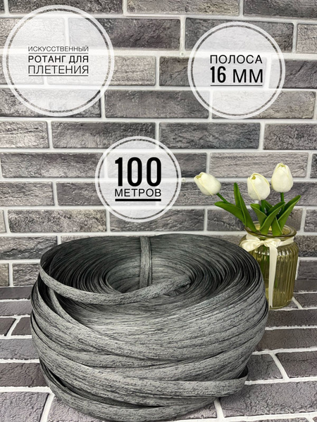 Полиротанг, Искусственный ротанг для плетения, 100 метров Графит лента ...