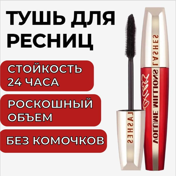 MILLION PAULINE Тушь для ресниц Volume millions lashes Excess ...