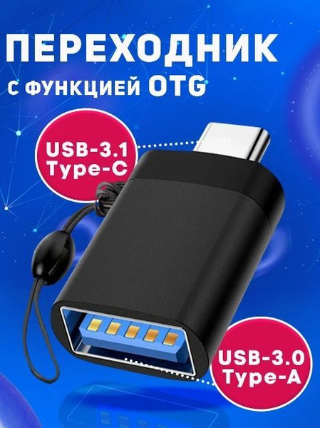 Переходник с Type C на USB 3.0 / Адаптер OTG тайп си / Для телефонов ...