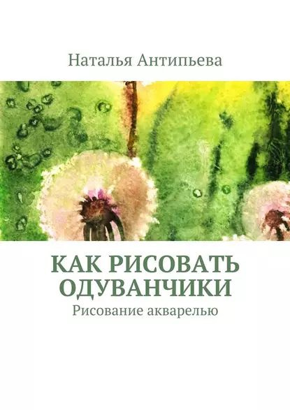 Как рисовать одуванчики. Рисование акварелью | Антипьева Наталья ...
