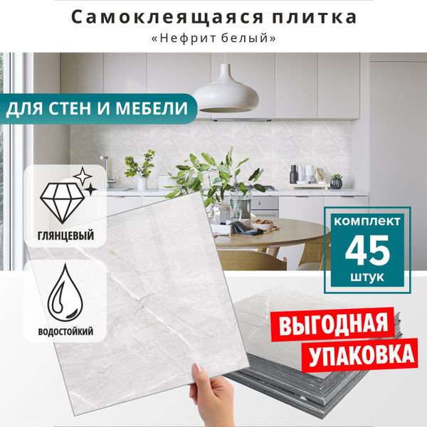"Нефрит белый" 45 шт. влагостойкая декоративная ПВХ плитка ...