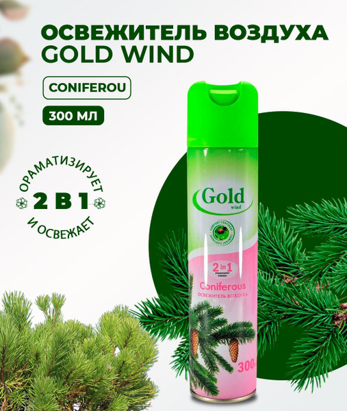 Освежитель воздуха GOLD WIND Coniferous 300мл (Артикул: 4100004049 ...