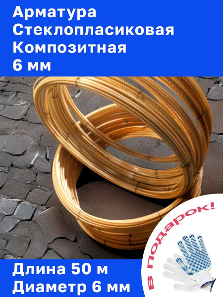 Арматура стеклопластиковая композитная 6 мм (бухта 50м) - купить с ...
