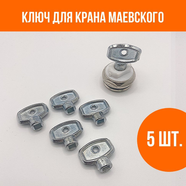 Ключ для крана Маевского, металлический, 5 шт. - купить в интернет ...