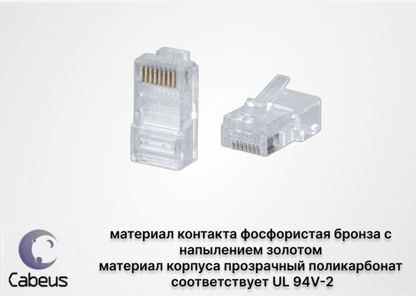 Cabeus 8P8C Коннектор RJ-45 под витую пару, категория 5e, универсальный ...