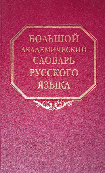 Большой академический словарь русского языка. Том 2 - купить с ...