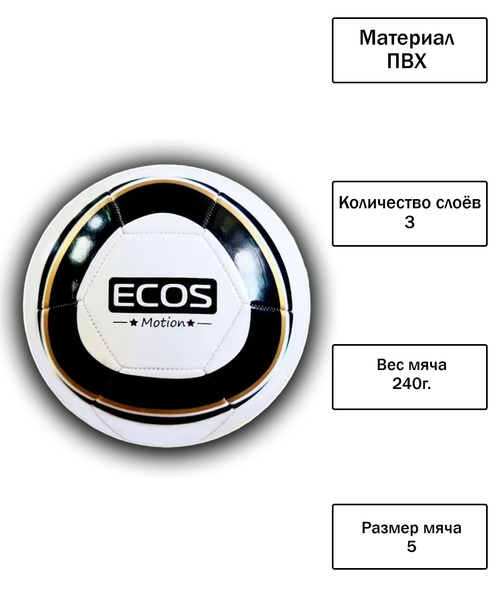 Футбольный мяч Ecos Motion stars, 5 размер, белый купить по выгодной ...