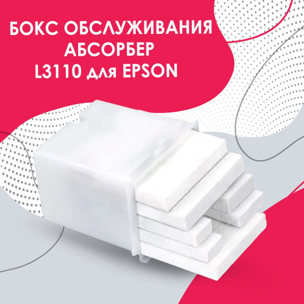 Абсорбер с корпусом для Epson (памперс / поглотитель чернил) L1110 ...