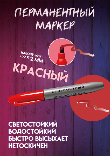 Маркер перманентный красный для бумаги, дерева, металла, стекла ...