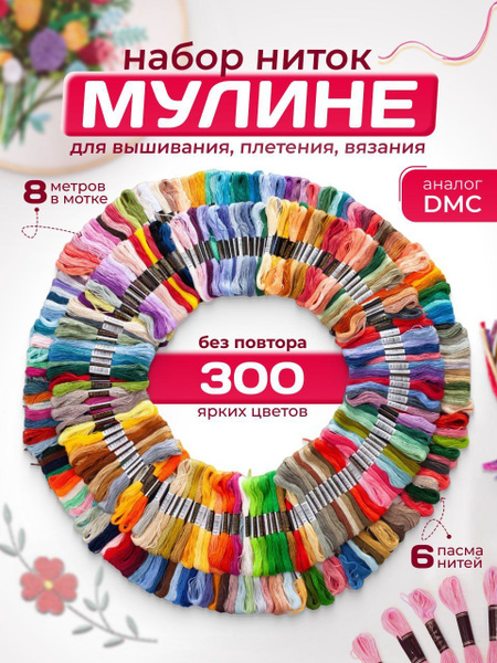 Мулине нитки для вышивания базовые цвета 300 цветов для рукоделия и ...