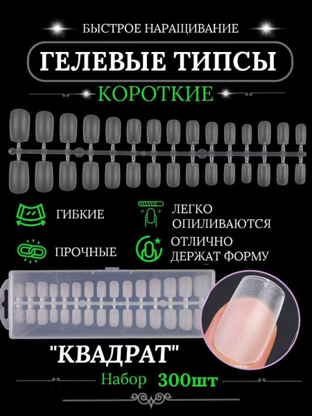 Короткие гелевые типсы для ногтей "Квадрат" 300 шт - купить с доставкой ...