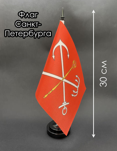Санкт-Петербург. Настольный флаг на подставке, 30 см - купить Флаг по ...