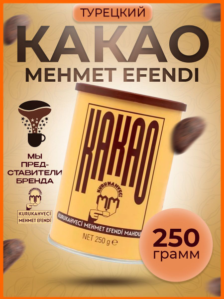 Какао Mehmet Efendi турецкий 250 гр. купить на OZON по низкой цене ...