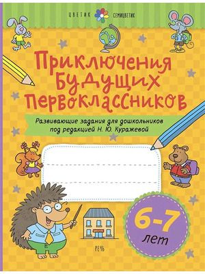 Приключения будущих первоклассников. Развивающие задания для ...