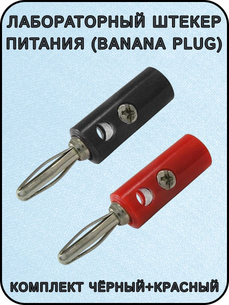 Лабораторный штекер питания (Banana plug) винтовое крепление - купить с ...