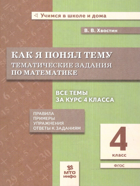 Вопросы и ответы о Математика 4 класс. Как я понял тему. Тематические ...