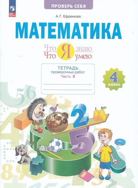 Математика. 4 класс. Тетрадь проверочных работ. Что я знаю. Что я умею ...